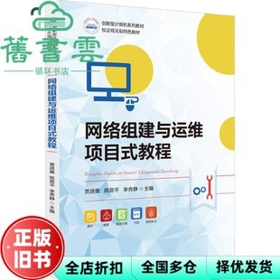 【正版旧书】网络组建与运维项目式教程 贾进康 陈易平 李秀静 华中科技大学出版社 9787577216348