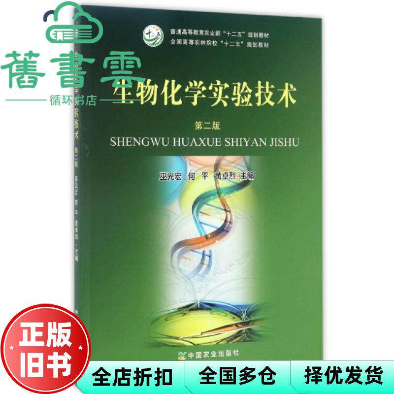 【正版旧书】生物化学实验技术 第二版第2版 巫光宏 何平 黄卓烈 中国农业出版社 9787109210554
