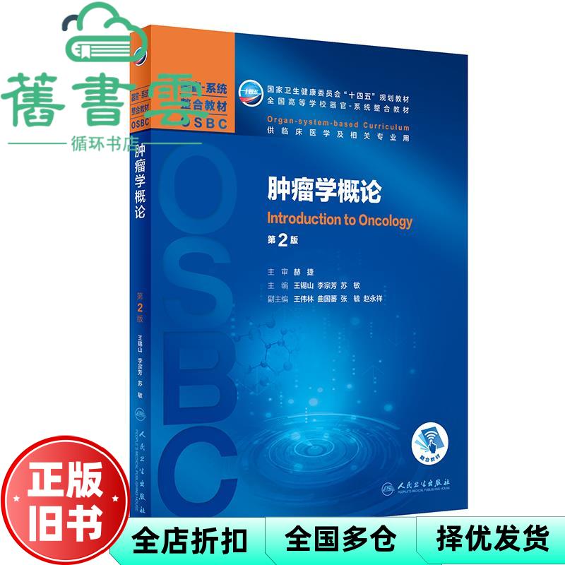 【正版旧书】肿瘤学概论 第2版二版 王锡山 李宗芳 人民卫生出版社 9787117308595