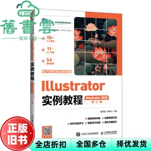 【正版旧书】Illustrator实例教程第2版第二版全彩微课版湛邵斌李晓堂人民邮电出版社 9787115641793