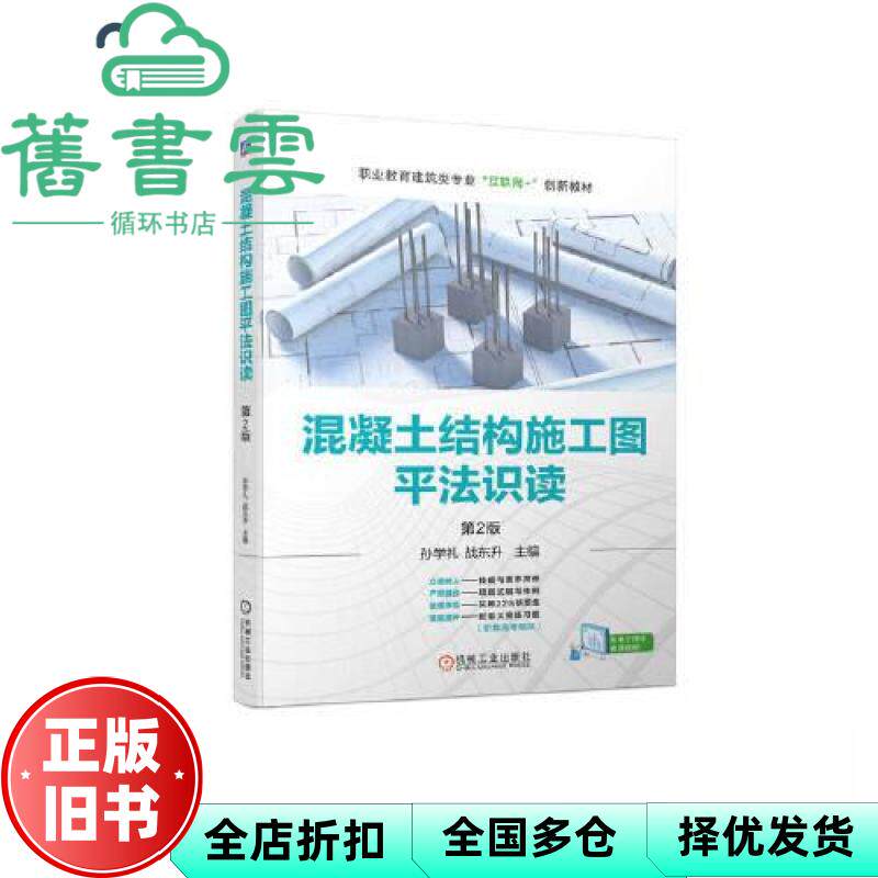 【正版旧书】混凝土结构施工图平法识读第2版 孙学礼战东升 机械工业出版社 9787111728634