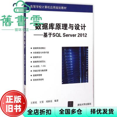 【正版旧书】数据库原理与设计基于SQL Server 2012 王世民 王雯 刘新亮 清华大学出版社 9787302390909