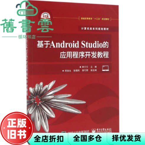 【正版旧书】基于Android Studio的应用程序开发教程 李宁宁 电子工业出版社 9787121293856
