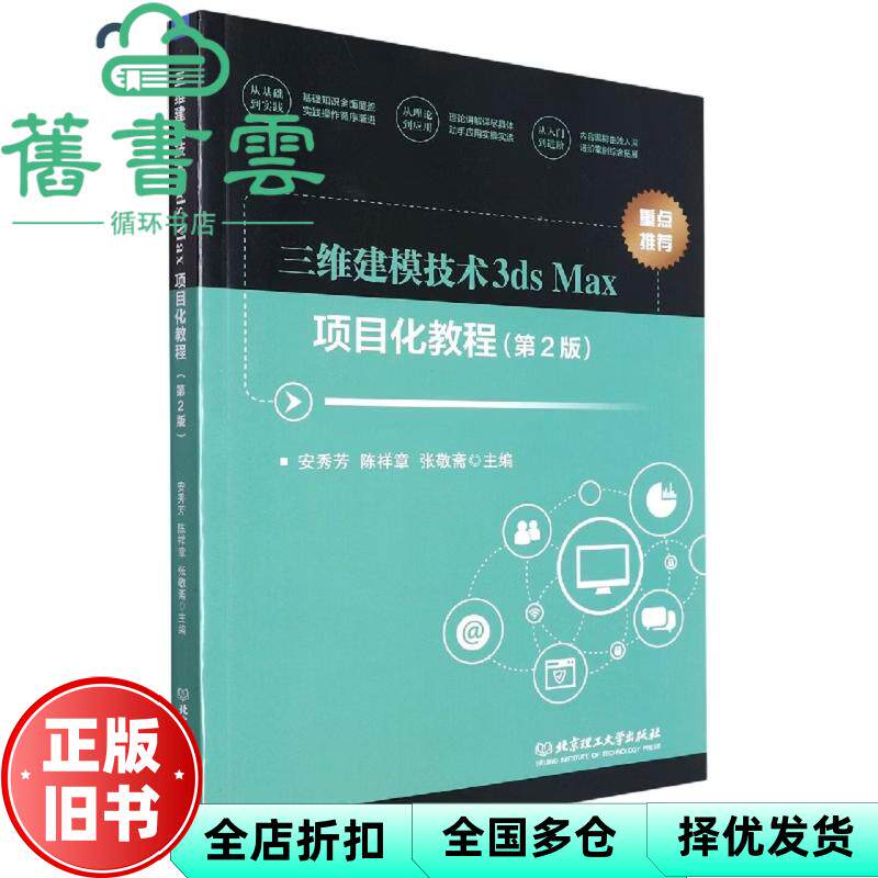 【正版旧书】三维建模技术3dsMax项目化教程第二版2版 安秀芳 陈祥章 北京理工大学出版社 9787576305180