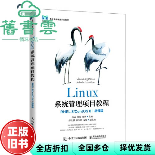 【正版旧书】Linux系统管理项目教程 RHEL 8  CentOS 8  微课版  杨云吴敏郑丛 人民邮电出版社2022年版 9787115528377