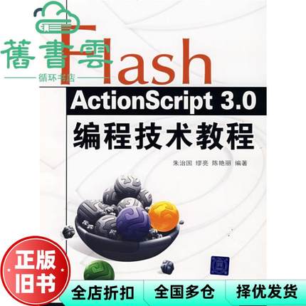 【正版旧书】Flash Action Script 3.0编程技术教程 朱治国缪亮陈艳丽 清华大学出版社2008年版 9787302168621