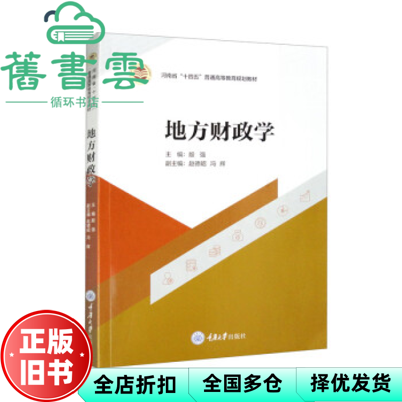 【正版旧书】地方财政学 殷强著 重庆大学出版社 9787568936248