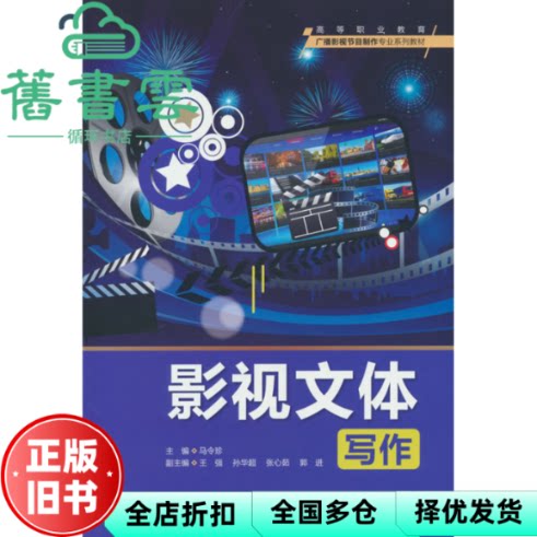 影视文体写作 马令珍  中国水利水电出版社 9787522627496