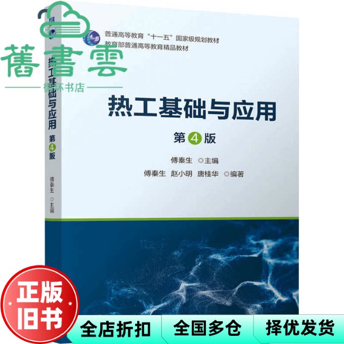 【正版旧书】热工基础与应用 第4版四版 赵小明 唐桂华 机械工业出版社 9787111757924