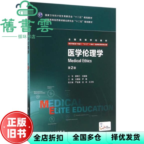 【正版旧书】医学伦理学 第二版第2版 王明旭 人民卫生出版社9787117204217