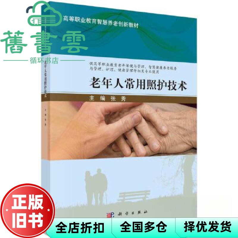 【正版旧书】老年人常用照护技术 张秀 科学出版社 9787030754035