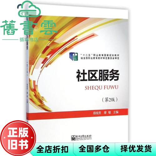 【正版旧书】社区服务第二版第2版 高桂贤廖敏 电子工业出版社9787121203688