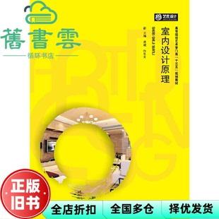 【正版旧书】室内设计原理 龚斌 向东文 华中科技大学出版社 9787568000000