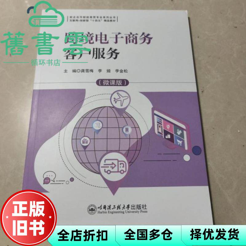 跨境电子商务客户服务微课版 龚雪梅 李娅 李金松 哈尔滨工程大学出版社 9787566147660