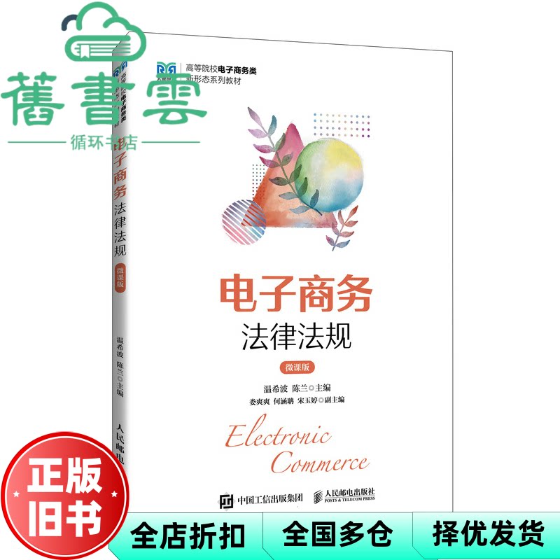【正版旧书】电子商务法律法规微课版  温希波陈兰 人民邮电出版社 9787115639738