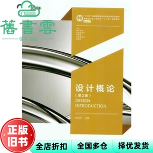 【正版旧书】设计概论 第2版第二版 朱和平 湖南大学出版社 9787566713995