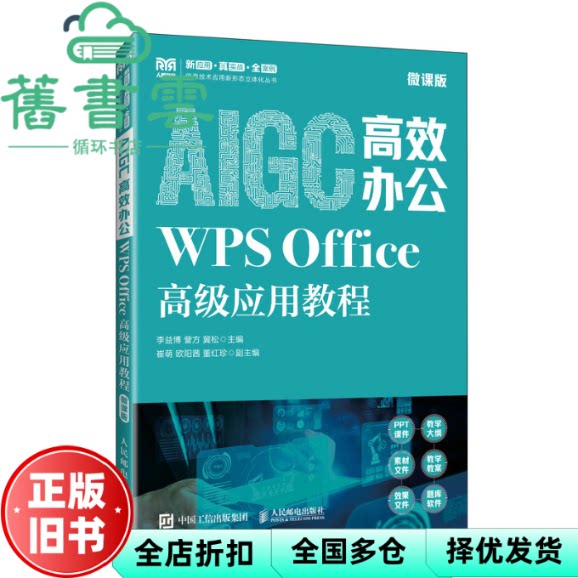 AIGC高效办公WPS OFFICE高级应用教程 冀松主 李益博 訾方 人民邮电出版社 9787115660510