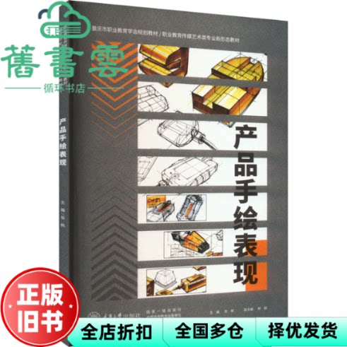 产品手绘表现(职业教育传媒艺术类专业新形态教材) 张帆主编 重庆大学出版社 9787568935593