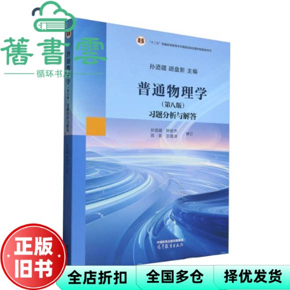 【正版旧书】普通物理学第八版习题分析与解答 孙迺疆 胡盘新 钟宏杰 高景 王祖源 高等教育出版社 9787040636246