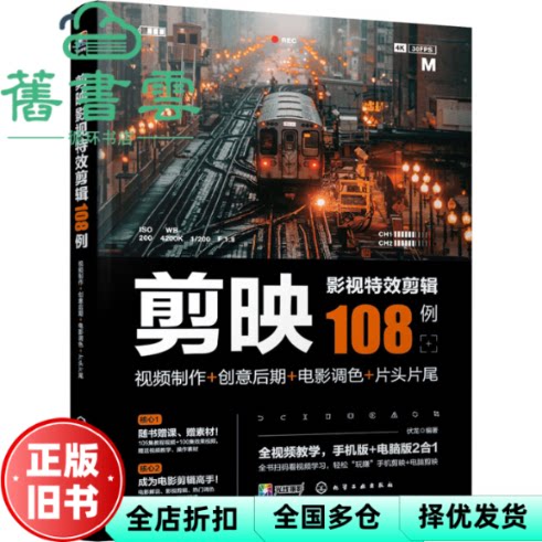 剪映影视特效剪辑108例视频制作+创意后期+电影调色+片头片尾 伏龙 化学工业出版社 9787122412867