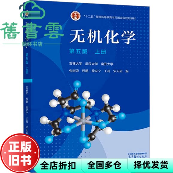 【正版旧书】无机化学上册第五版5版 张丽 荣程鹏 徐家宁 高等教育出版社 9787040620412