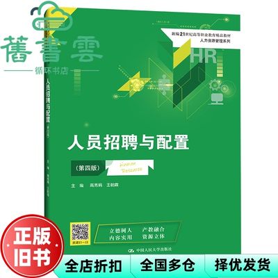 【正版旧书】人员招聘与配置 第四版第4版 高秀娟 王朝霞 中国人民大学出版社 9787300312514