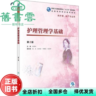 【正版旧书】护理管理学基础 第二版第2版 郑翠红 潘杰 段良芳 何曙芝 朱爱军 人民卫生出版社 9787117273404