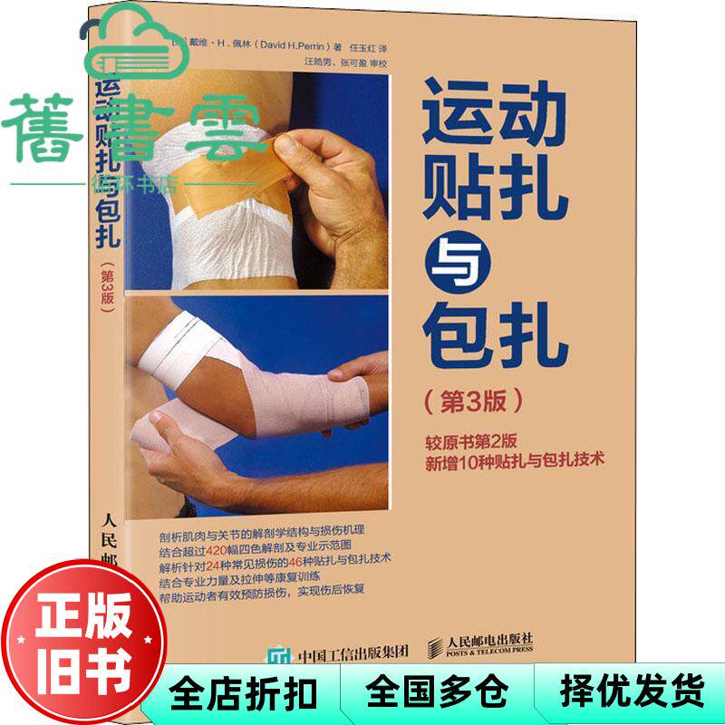 【正版旧书】运动贴扎与包扎 第3版三版 美 戴维·H.佩林 David H. Perrin 人民邮电出版社 9787115470003