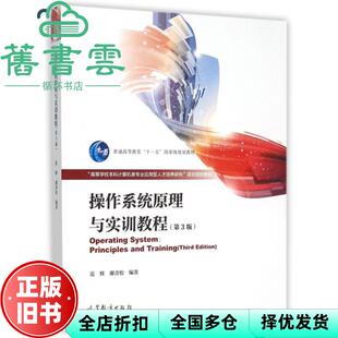 【正版旧书】操作系统原理与实训教程第3版第三版 范辉 谢青松 高等教育出版社2015年版 9787040436921
