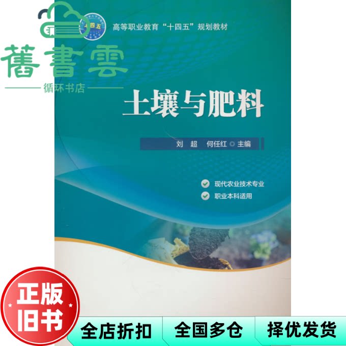 【正版旧书】土壤与肥料 刘超 何任红 中国农业大学出版社 9787565532771