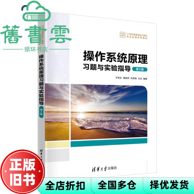 【正版旧书】操作系统原理习题与实验指导 于世东 曹蔚然 孙笑微 王泓 清华大学出版社 9787302662112