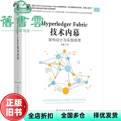 【正版旧书】Hyperledger Fabric 技术内幕 架构设计与实现原理 李鑫 机械工业出版社 9787111618560