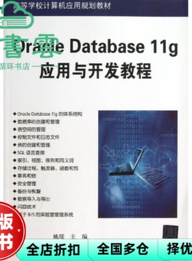 【正版旧书】Oracle Database 11g应用与开发教程 姚瑶 清华大学出版社9787302314905