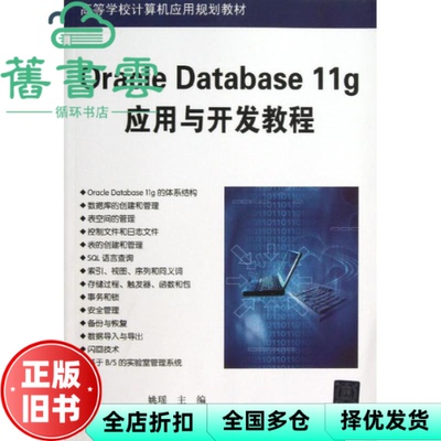 【正版旧书】Oracle Database 11g应用与开发教程 姚瑶 清华大学出版社9787302314905