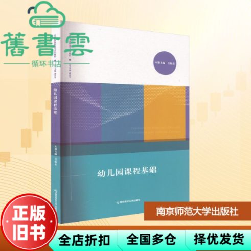 【正版旧书】幼儿园课程基础 吴振东 南京师范大学出版社 9787565168192