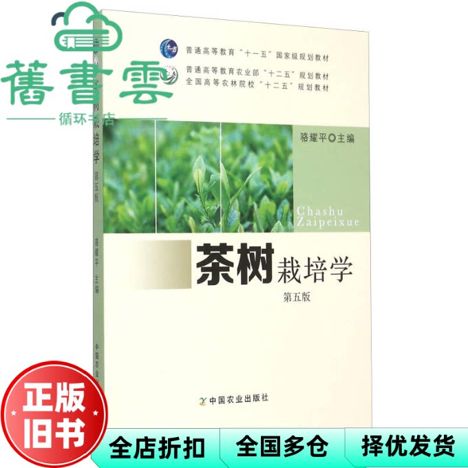 【正版旧书】茶树栽培学 第五版第5版 骆耀平 中国农业出版社2015年版 9787109203990