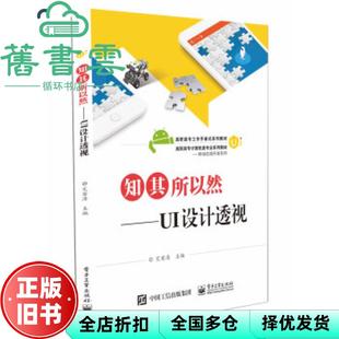 【正版旧书】知其所以然UI设计透视 艾宴清 电子工业出版社9787121375941