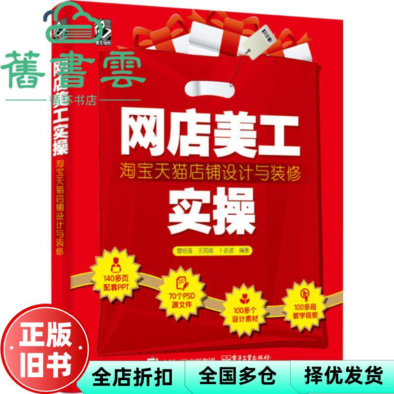 【正版旧书】网店美工实操店铺设计与装修 曹培强 电子工业出版社 2018年版9787121345975