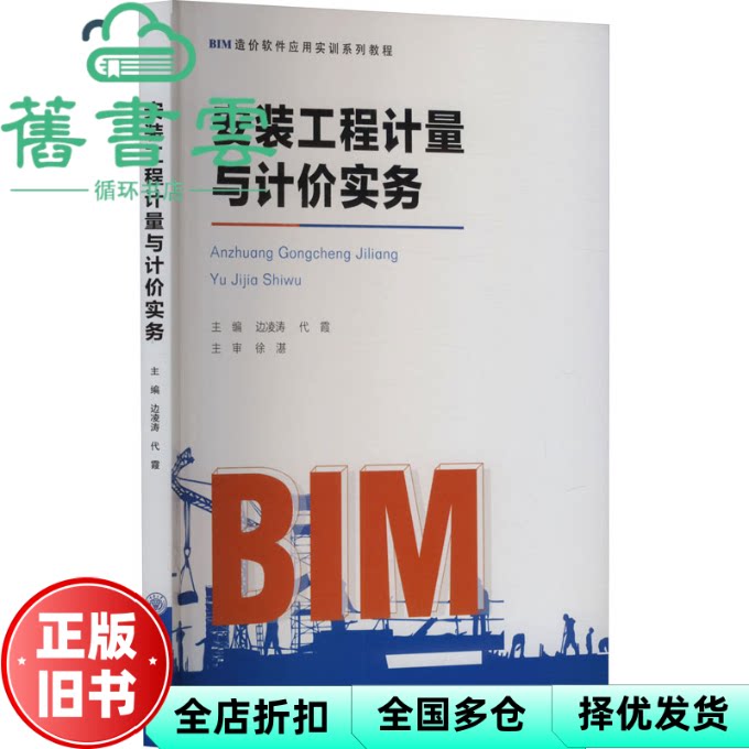【正版旧书】安装工程计量与计价实务 代霞 边凌涛 重庆大学出版社 9787568948289