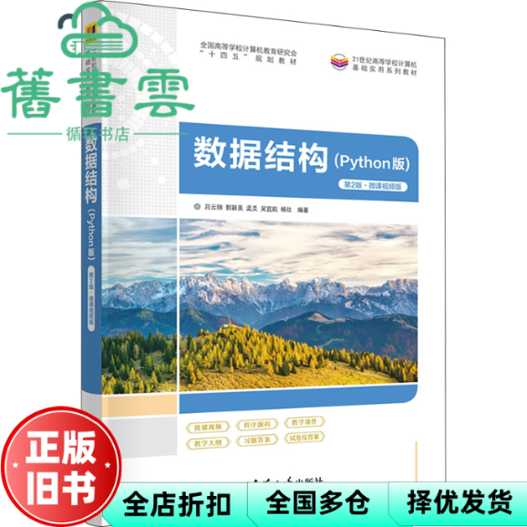 【正版旧书】数据结构Python版第2版第二版·微课视频版 吕云翔 郭颖美 孟爻 吴宜航 杨壮 清华大学出版社 9787302631651