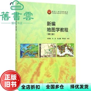 【正版旧书】新编地图学教程第三版3版毛赞猷朱良周占鳌韩雪培高等教育出版社2017年版9787040462685