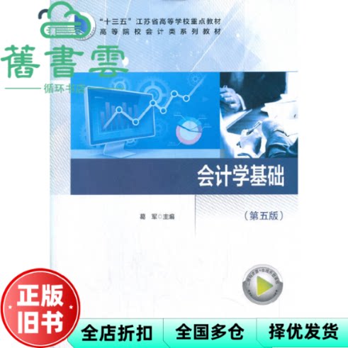 会计学基础 第五版第5版 葛军 科学出版社 9787030661715
