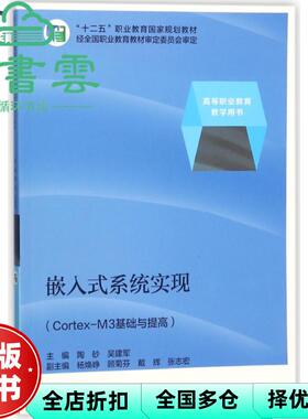 【正版旧书】嵌入式系统实现CortexM3基础与提高 陶砂 高等教育出版社2018年版9787040380309