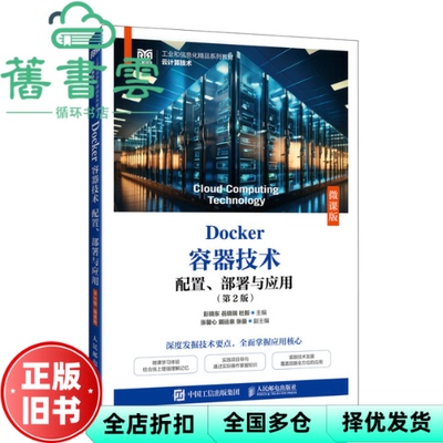 【正版旧书】Docker容器技术配置部署与应用2版微课版 彭晓东 岳晓瑞 杜毅 人民邮电出版社 9787115660923