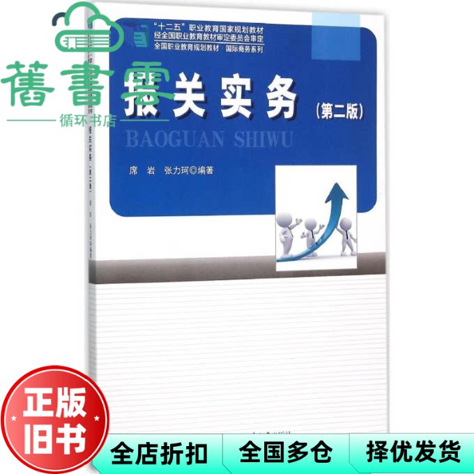 【正版旧书】报关实务 第二版第2版 席岩 北京大学出版社 9787301263952