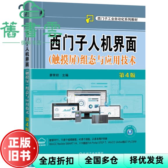 【正版旧书】西门子人机界面触摸屏组态与应用技术 第四版第4版 廖常初 机械工业出版社 9787111770060