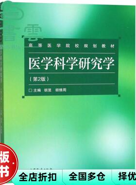 【正版旧书】医学科学研究学第2版二版 胡昱 胡修周 高等教育出版社 9787040506372