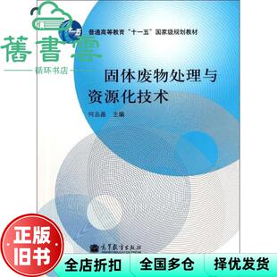 【正版旧书】固体废物处理与资源化技术 何品晶 高等教育出版社 9787040332346