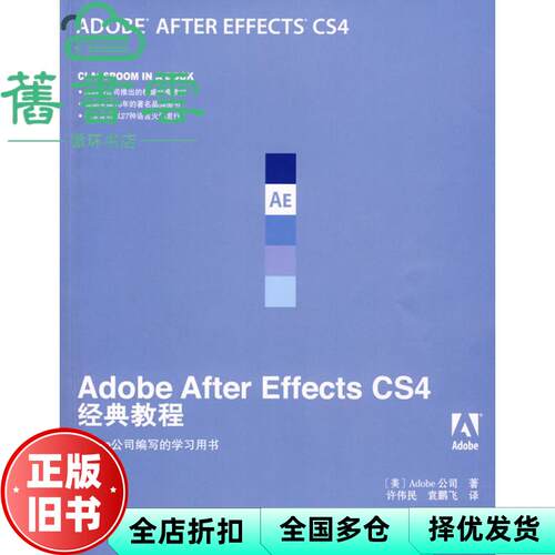 【正版旧书】Adobe After Effects CS4经典教程 人民邮电 9787115208309