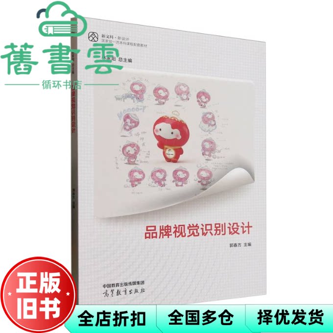 品牌视觉识别设计 林家阳 郭春方 高等教育出版社 9787040604450